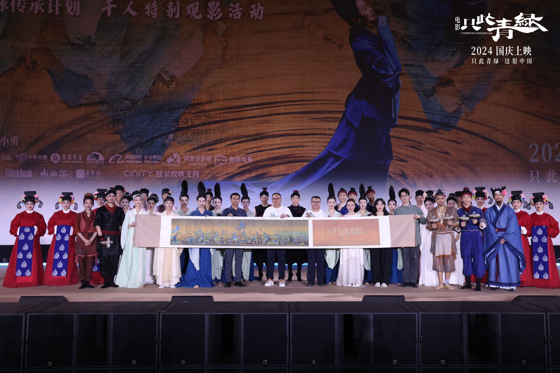 中影股份領銜出品、發行影片《只此青綠》舉辦全球首映禮